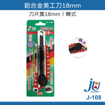 鉅玉經典｜美工刀 轉式 18mm 辦公用品 切割刀 防滑刀柄 附折片器 黑刃SK2鋼 J牌 J-108, , large