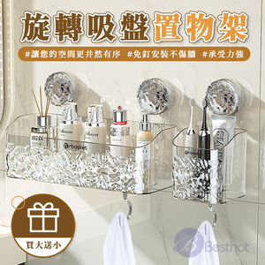 【Besthot】真空無痕吸盤壁掛置物架－買大送小加贈掛勾