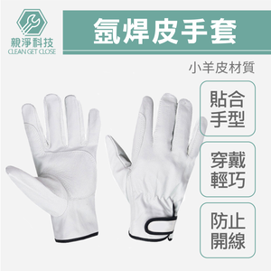 【TOPWAY】氬焊皮手套 小羊皮焊接手套 焊工手套 亞焊皮手套