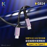 KTnet G814 Type-C轉Type-C充電傳輸線 1.2M 60W大功率 鋁合金設計 高密度編織 抗拉耐用, , large