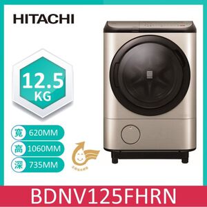 日立BDNV125FHR 變頻洗脫烘滾筒右開12.5kg(璀璨金)