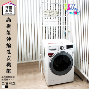 washing machine rack
