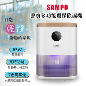 【SAMPO 聲寶】多功能環保除濕機(AD-W2102RL)