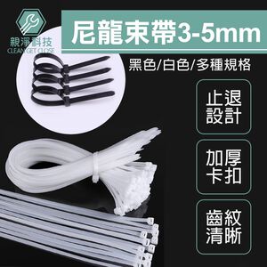 台灣現貨！3-8mm 尼龍束帶 (長10cm-50cm) 束線帶 紮線帶 自鎖式束帶 整線器 可調式束帶 理線帶 塑膠束帶 綁線帶 整線器