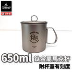 PTYGRACE｜純鈦馬克杯｜650ml ｜日本燕三條製造｜日本製造｜PY-C025, , large