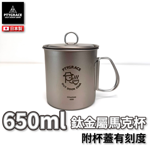 PTYGRACE｜純鈦馬克杯｜650ml ｜日本燕三條製造｜日本製造｜PY-C025