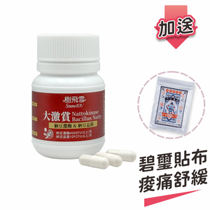 【樹飛雪】買一送一 大激賞 夜納豆Q10膠囊4000FU (共60顆) 加送碧璽貼布溫和有效 20入/包,  【樹飛雪】買一送一 大激賞 夜納豆Q10膠囊4000FU (共60顆) 加送碧璽貼布溫和有效 20入/包