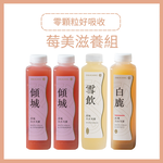 [日進生技]O卡桑莓美滋養組｜1000ml*4(草莓白木耳露*2、紅棗白木耳露(無加糖)*1、原味白木耳(無加糖)*1), , large