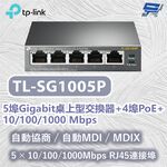 TP-LINK 昌運監視器 TL-SG1005P 5埠Gigabit桌上型交換器+4埠 10/100/1000 Mbps, , large