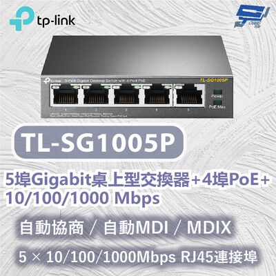 TP-LINK 昌運監視器 TL-SG1005P 5埠Gigabit桌上型交換器+4埠 10/100/1000 Mbps