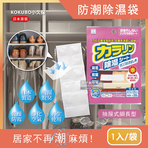 [日日好物]日本KOKUBO小久保-可重複使用抽屜衣櫃防潮除濕袋1袋(多款可選)