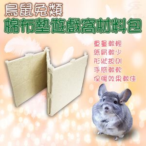 GS MALL 美國製造 寵物棉布墊遊戲窩 LIXIT 寵物遊戲窩 鳥窩 鼠窩 兔窩 棉布墊 遊戲窩 窩 寵物用品