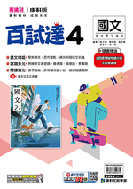 <學霸書城>康軒百試達國文4, , large
