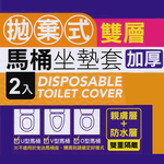米諾諾 拋棄式雙層加厚馬桶坐墊套-2入x6組, , large