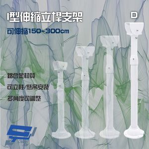 昌運監視器 214D I型伸縮力桿支架 鋁合金 立柱 懸吊安裝 可伸縮150-300cm
