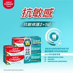 高露潔抗敏感強護琺瑯質2+1超值組, , large