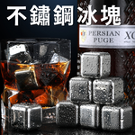 頂級316 不鏽鋼冰塊 環保節能 一組4顆 附收納盒 沁涼方便 任何飲料都適合用 保冰保冷 安全衛生 不稀釋的冰涼享受, , large