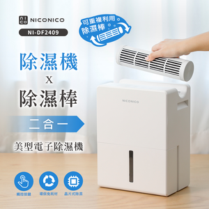 【NICONICO】二合一電子除濕機小家庭組(除濕機x1+除濕棒x3)