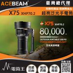 【電筒王】ACEBEAM X75 80000流明 超泛光高亮度LED手電筒 快充 搜救型手電筒, , large