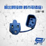 昌運監視器 不斷電系統選購區 輸出轉接插座轉接頭 電源線 三條一組 適用 C-1000FS C-3000FS, , large