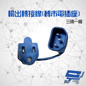 昌運監視器 不斷電系統選購區 輸出轉接插座轉接頭 電源線 三條一組 適用 C-1000FS C-3000FS