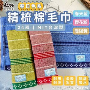 [凱美棉業] 8入組 隨機出色 MIT台灣製 24兩精梳棉 春日色系純棉毛巾