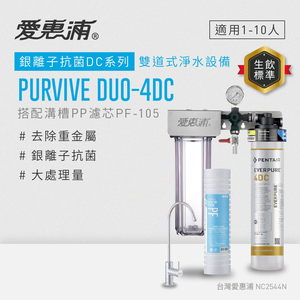 【愛惠浦】軟水區櫥下淨水器 PURVIVE Duo-4DC 兩道式生飲淨水器 (前置PF105溝槽濾心)
