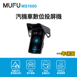 【MUFU】MS1000汽機車數位投屏機(機車CarPlay), , large