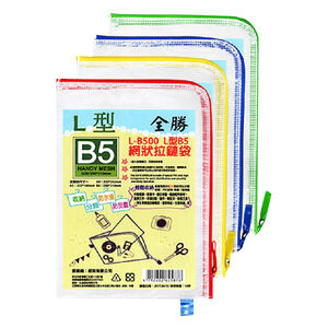 L-B500 L型B5網狀拉鏈袋-顏色隨機出貨