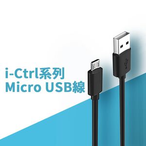i-Ctrl micro USB線