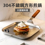 【上手家居】304不鏽鋼方形煎鍋(平底鍋/煎蛋鍋/煎鍋/煎盤/平底煎鍋), , large