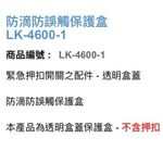 昌運監視器 Garrison LK-4600-1 防滴防誤觸保護盒 押扣防水盒 透明盒蓋, , large