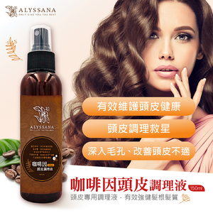 [裕馨]ALYSSANA 咖啡因頭皮調理液150ml(頭皮問題剋星/賦活髮根/滋養毛髮)