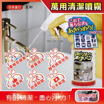 [日日好物]日本友和-Tipo's植萃木瓜酵素居家強力除重油汙頑漬萬用清潔噴霧500ml/瓶(廚房流理臺泡泡慕斯,浴室油垢皂垢,鞋子衣物去黃漬,多用途去漬霸)