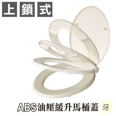 【雙手萬能】ABS油壓緩升馬桶蓋(牙色)