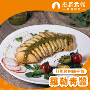 【杰森食代】羅勒青醬｜舒肥雞胸隨手包(100g/包)｜低溫烹調鮮嫩多汁、真空包裝將美味牢牢鎖住