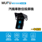 含安裝【MUFU】MS1000汽機車數位投屏機(機車CarPlay), , large