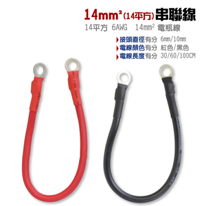 【CSP】14平方 14A  6AWG  電瓶連接線 串聯線 逆變器連接線 救車線 (紅/黑線)14m㎡電線 60CM