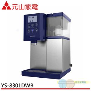 元山 觸控式濾淨不鏽鋼溫熱開飲機 YS-8301DWB
