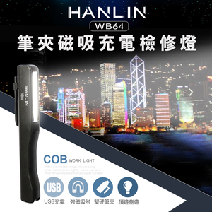 [HANLIN]-WB64 筆夾磁吸充電檢修燈COB工作