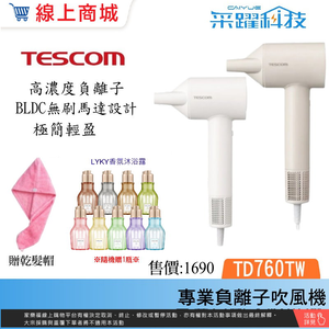 【贈沐浴露+乾髮帽】TESCOM TD760TW 專業負離子吹風機 BLDC馬達 無刷馬達 千萬級高濃度負離子 公司貨