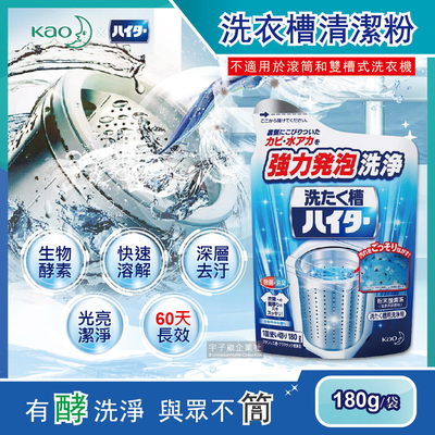 [日日好物]日本Kao花王-強力發泡酵素洗衣機筒槽清潔粉180g/袋(不適用於滾筒和雙槽式洗衣機)
