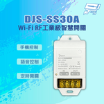 昌運監視器 DJS-SS30A 手機控制 語音控制 定時開關 Wi-Fi RF工業級智慧開關, , large