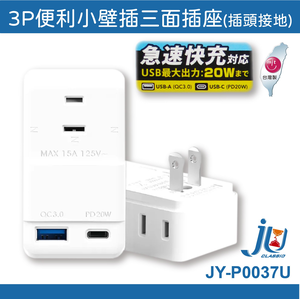 鉅玉經典｜20W智慧快充小壁插 JY-P0037U