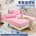 【FOCA】雲夕粉 | 專業護理級 100%超防水床包式保潔墊-雙人, , large