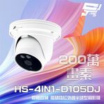 昌運監視器 昇銳 HS-4IN1-D105DJ 200萬 同軸音頻半球攝影機 內建麥克風(以新款HS-D135BJ出貨), , large