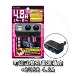日本 Kashimura 可調式雙孔電源插座+2USB-4.8A 車充 車用充電器 KX-202, , large