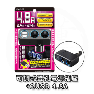 日本 Kashimura 可調式雙孔電源插座+2USB-4.8A 車充 車用充電器 KX-202