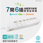 aibo 7開6插過載警示斷電 智慧延長線/扁插-1.8米(過載警示蜂鳴器) 【現貨】 3孔延長線 警示聲 自動斷電, , large