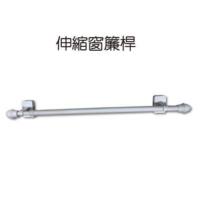 金德恩 GS MALL 臺灣製造 伸縮窗簾桿 伸縮桿 窗簾桿 收納桿 伸縮收納桿 掛桿 伸縮窗簾桿 桿子
